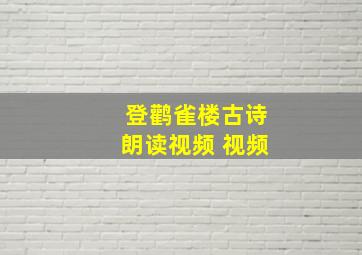 登鹳雀楼古诗朗读视频 视频